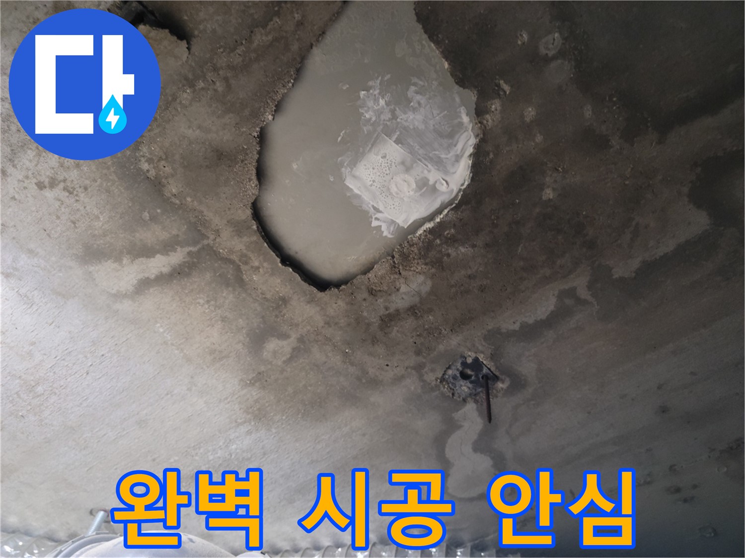 콘크리트 천장 함몰 - 완벽 시공으로 안심
