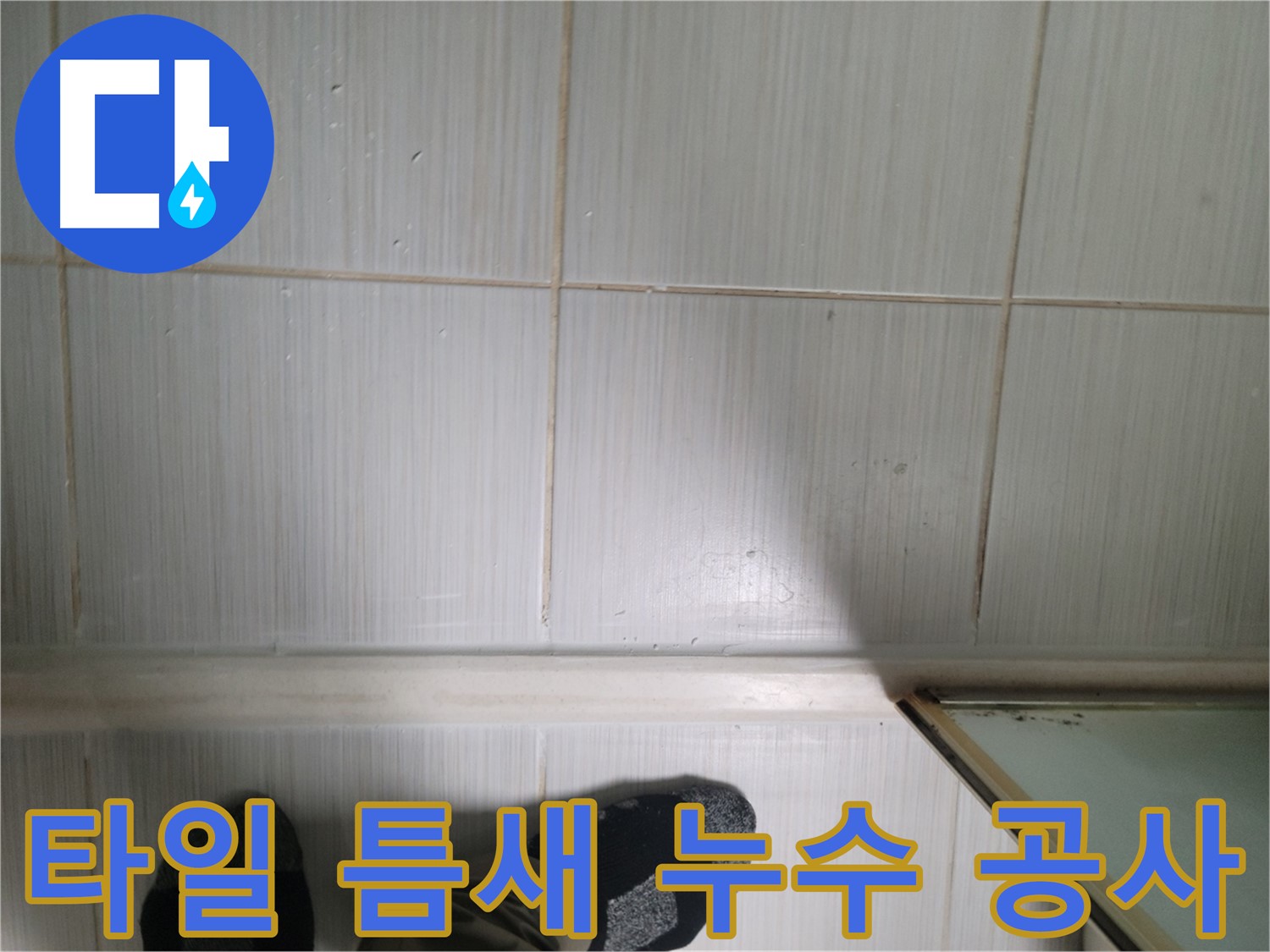 타일 틈새 누수 공사 - 꼼꼼한 시공으로 누수를 완벽하게 차단합니다.