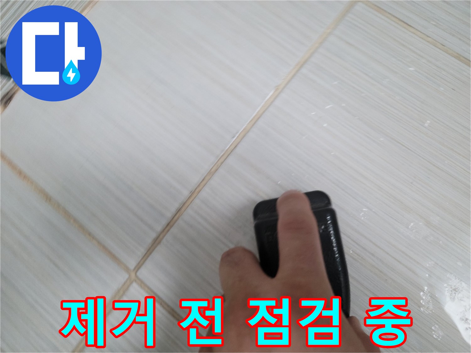 타일 틈새 - 백시멘트 오염 제거 전 꼼꼼 점검