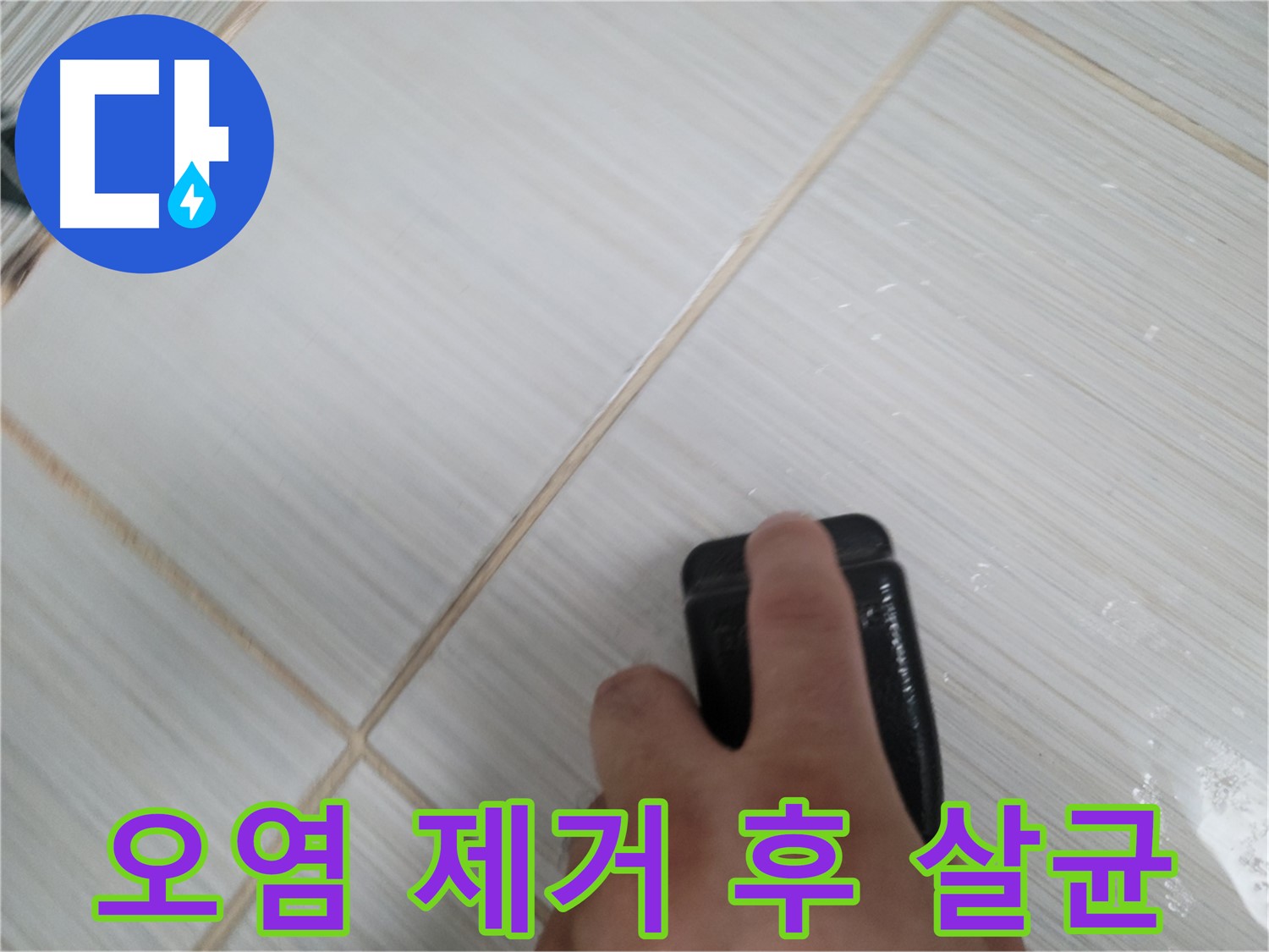 타일 틈새 - 백시멘트 오염 제거 후 살균 작업