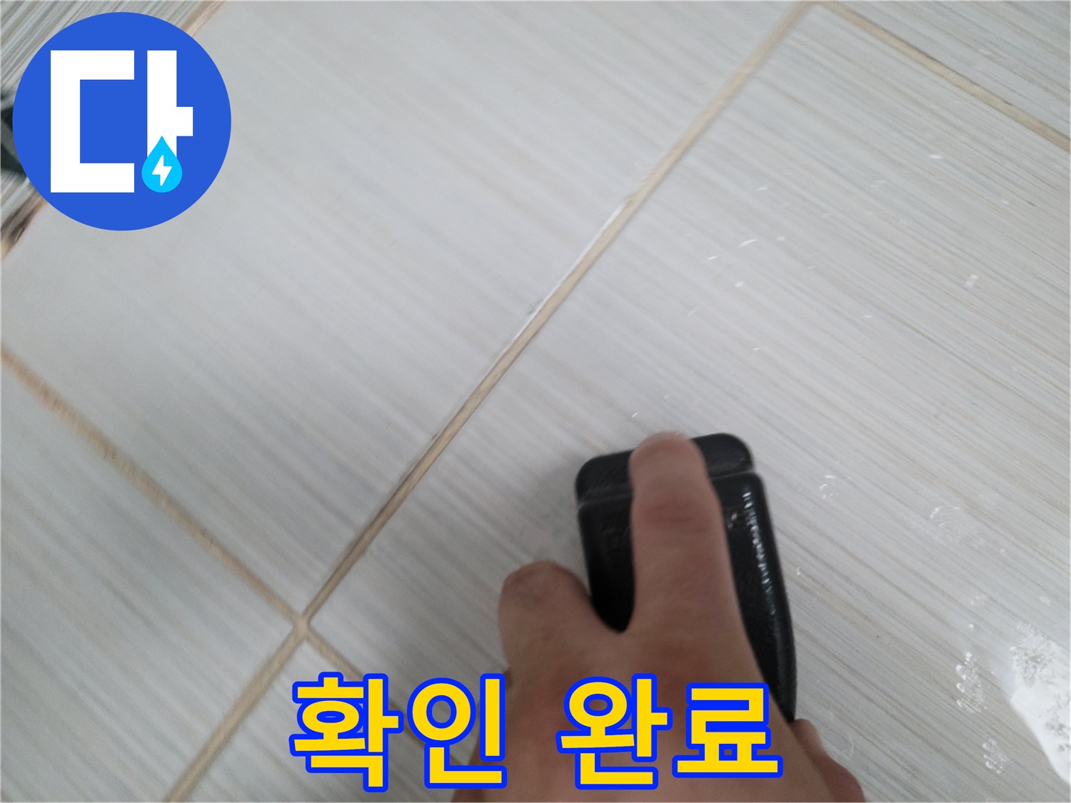 타일 틈새 - 실리콘 곰팡이 제거 전 꼼꼼 확인 완료