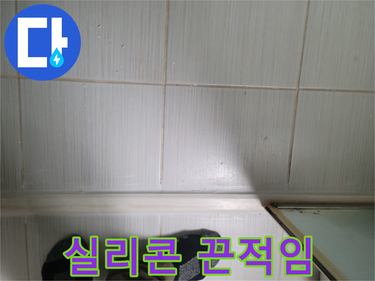 타일 틈새 실리콘 끈적임 - 곰팡이 서식 최적 환경!