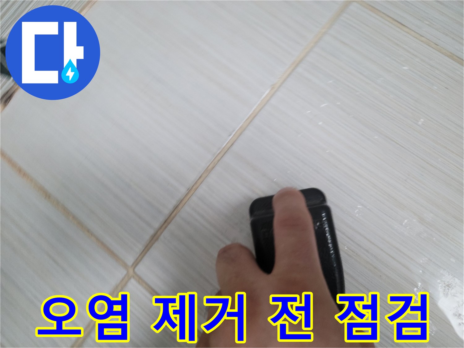 타일 틈새 - 실리콘 오염 제거 전 점검