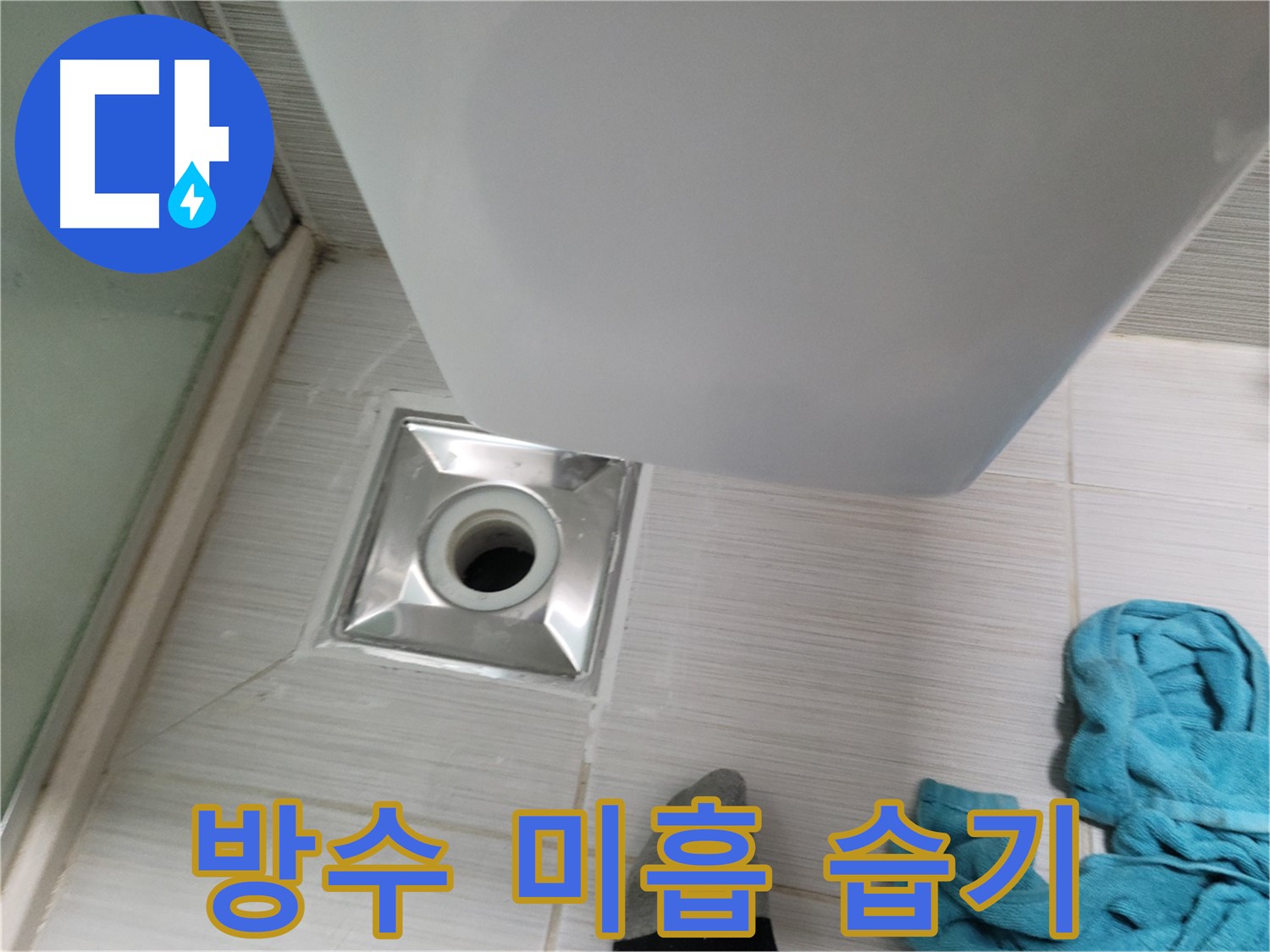트랩 하부 누수 - 방수 미흡 및 습기 가득