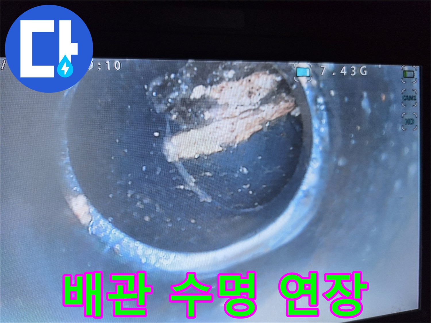 가로공원로 누수 - 석회 제거 후 배관 수명 연장 효과