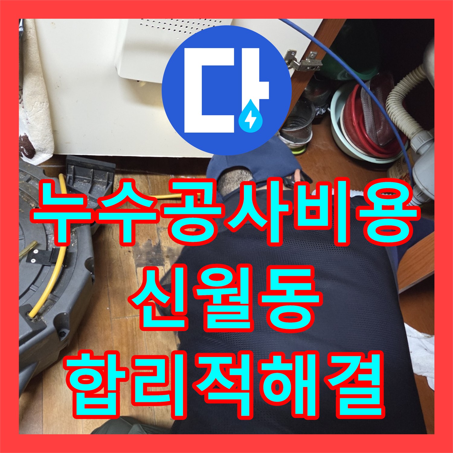 누수공사비용 합리적으로 아랫집 누수 원인인 하수구 역류를 전문 스케일링으로 해결하는 과정 