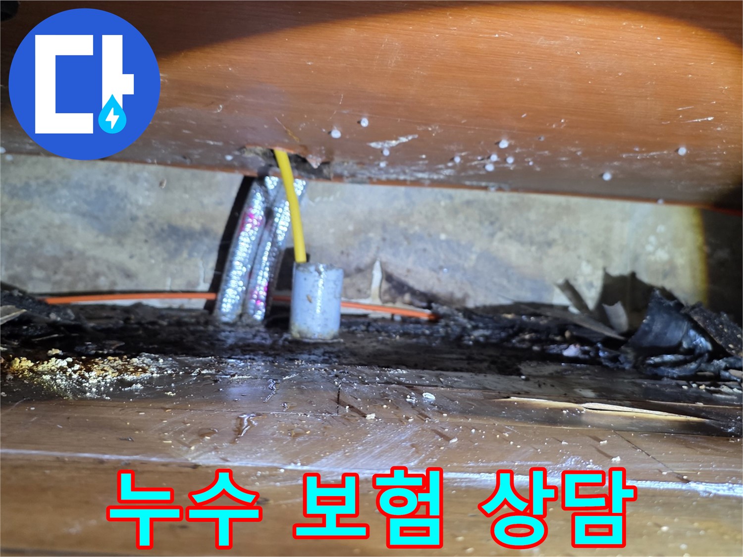 싱크대 누수 보험 처리 - 보험 상담, 필요 서류 안내