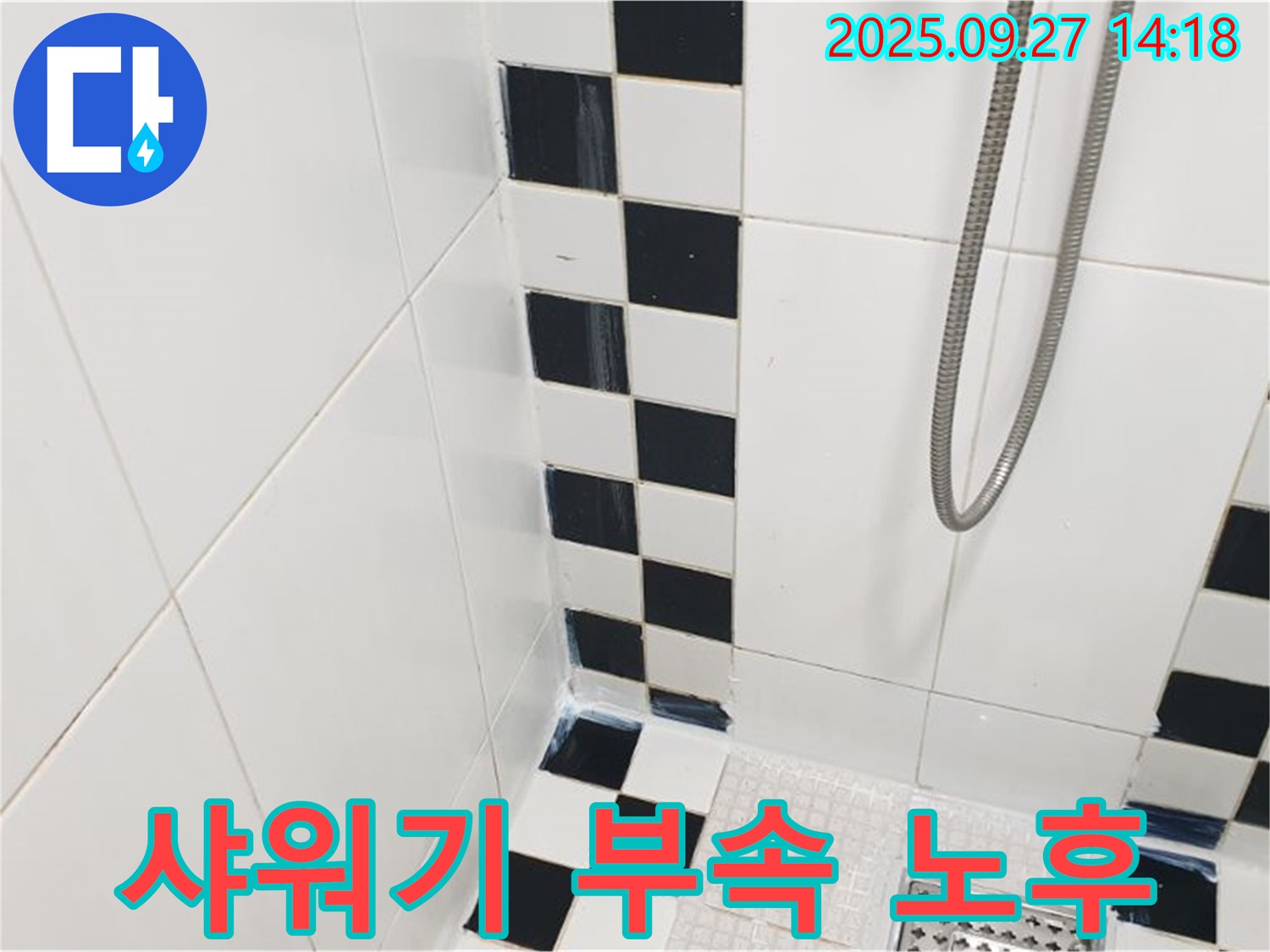 광적면 광석리 욕실 누수 - 샤워기 연결 부속 노후, 부속 교체로 문제 해결