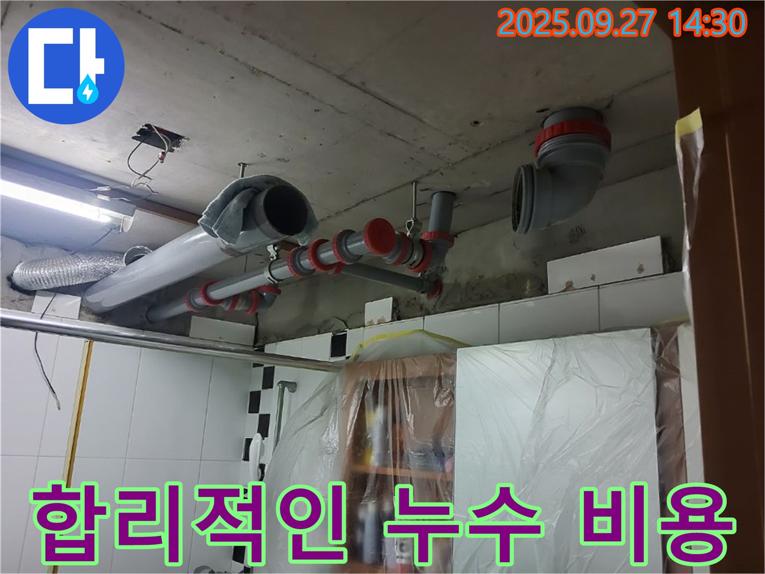 양주 광석리 합리적인 누수 비용 - 부담 없이 누수 해결