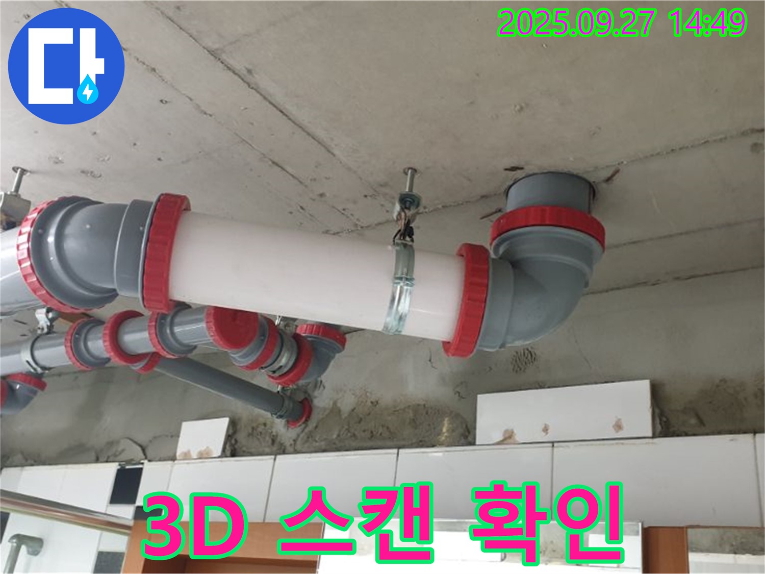 양주 광적면 광석리 - 천장 누수 해결 - 3D 스캔으로 정확한 배관 위치 확인 - 안전 시공