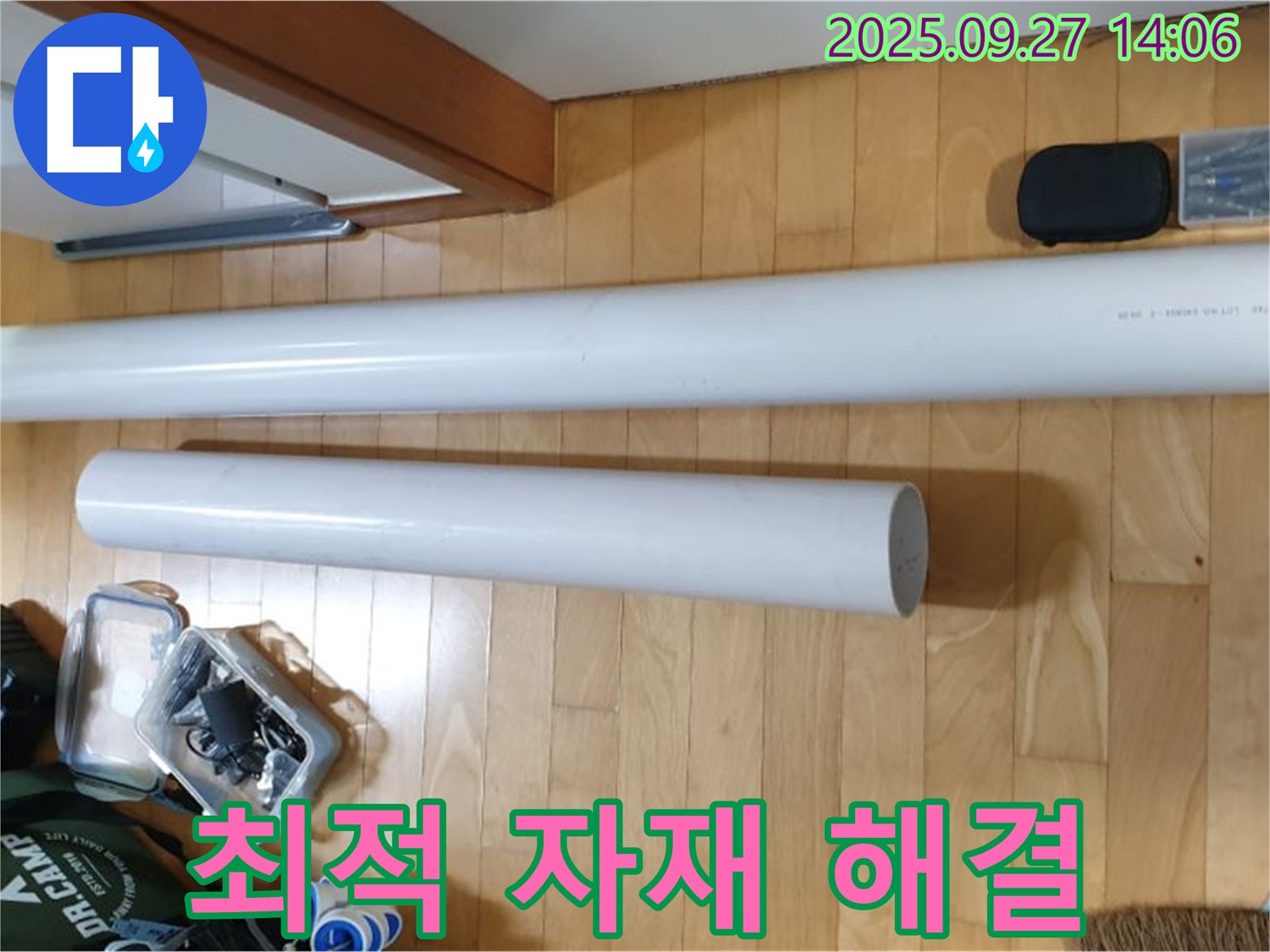 최적의 배관 자재를 사용하여 누수 문제를 완벽하게 해결 - 안심하고 맡겨주세요.