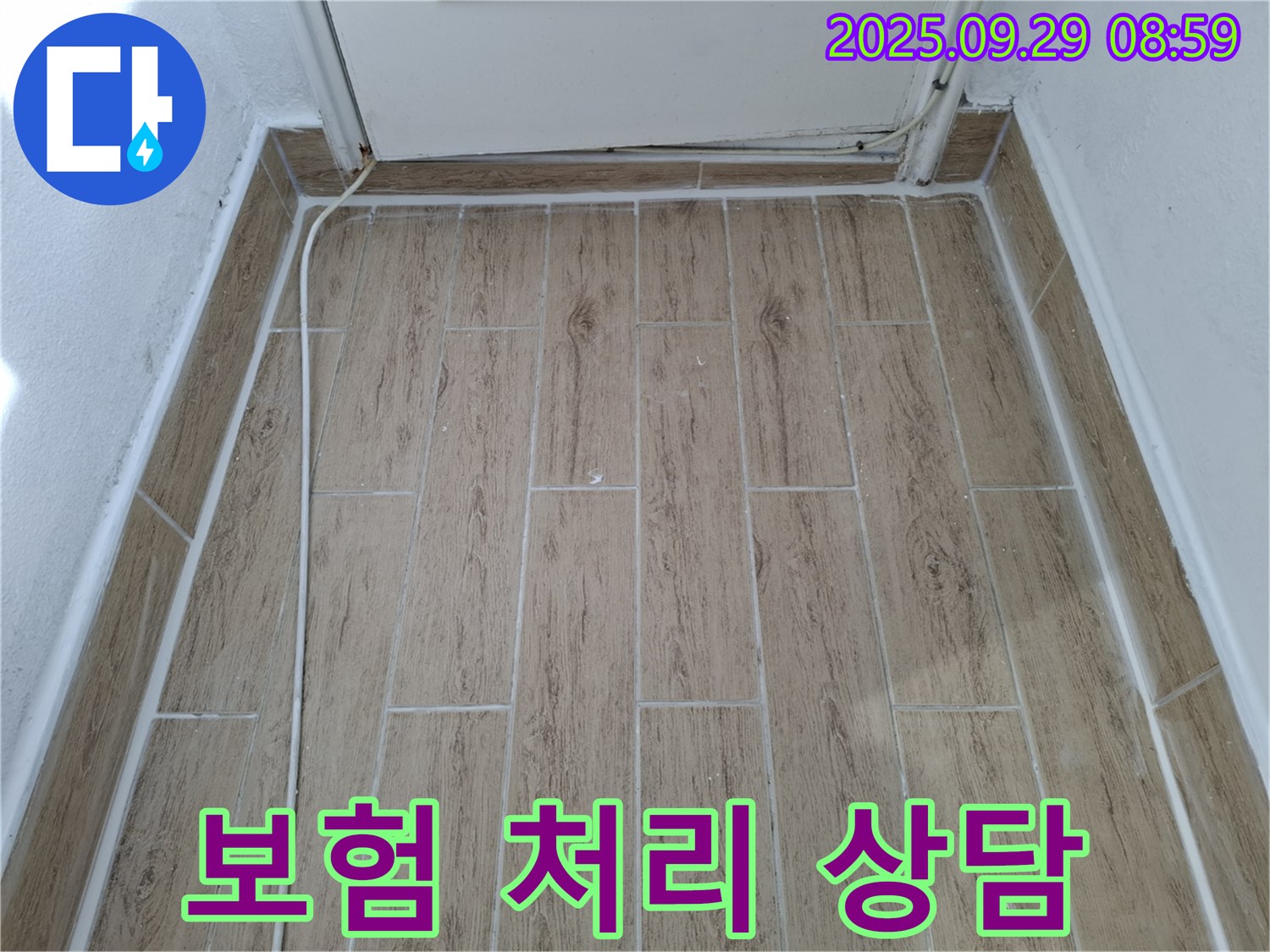 광적면 우고리 타일 누수 - 누수 보험 처리 관련 상담도 친절하게 도와드립니다.