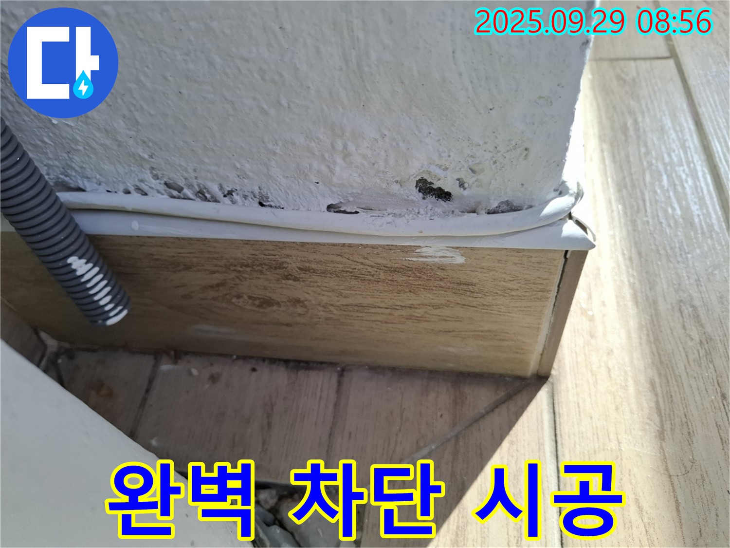 완벽한 누수 차단 - 확실한 A/S - 안심하고 맡겨주세요.