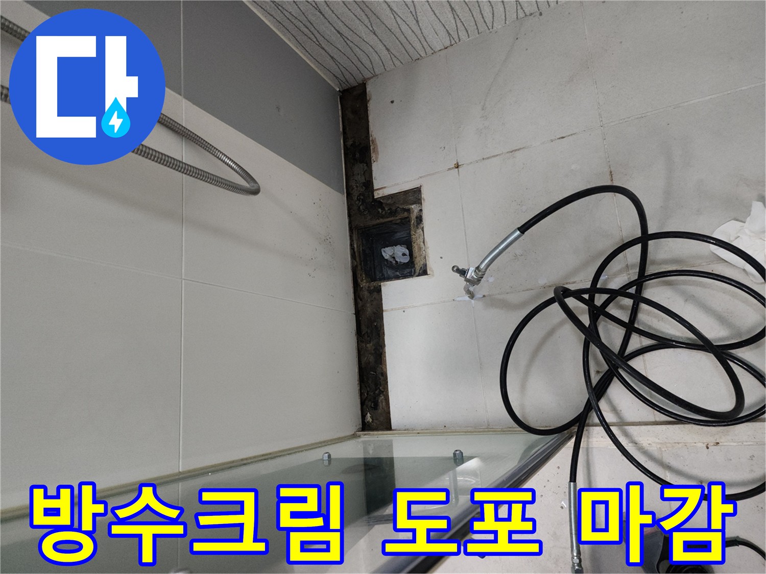 바닥과 벽면 방수 크림 시공 사진 - 천안 두정동 누수 해결 현장