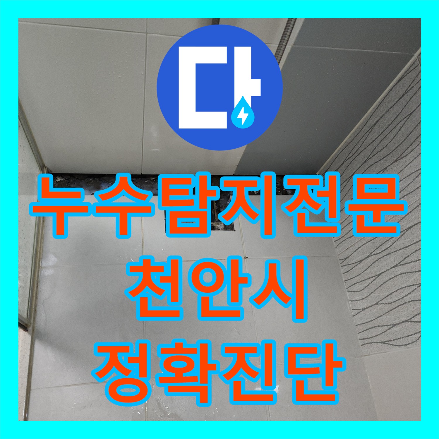 누수탐지전문업체에서 아랫집 화장실 천장 누수 문제를 정밀하게 분석하고 해결하는 과정, 천안