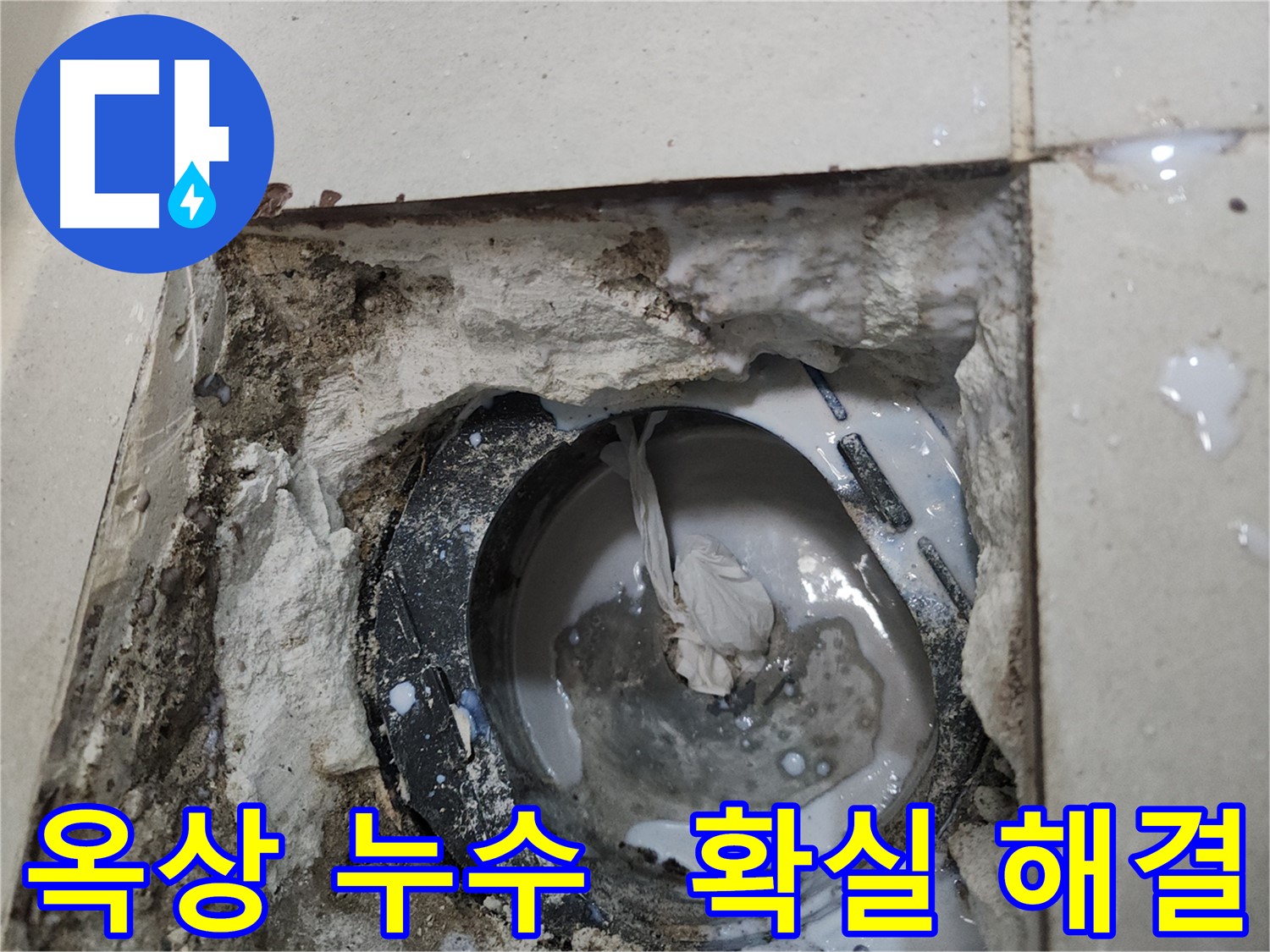 천안 두정동 옥상 배수구 누수 - 꼼꼼한 시공으로 확실하게 누수 해결