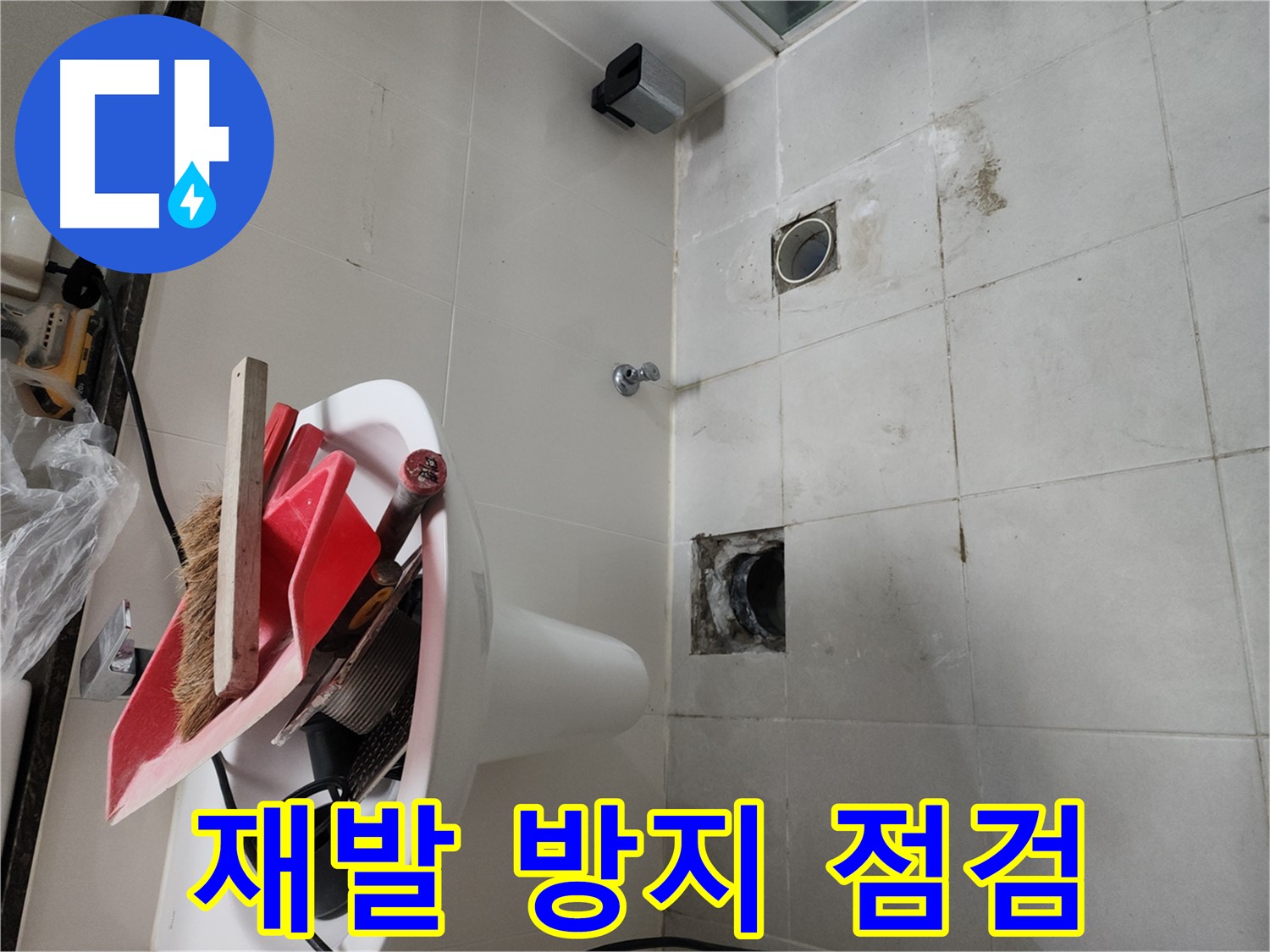 천안 두정동 코아루 스위트 욕실 누수 - 배관 교체 후 누수 재발 방지 점검