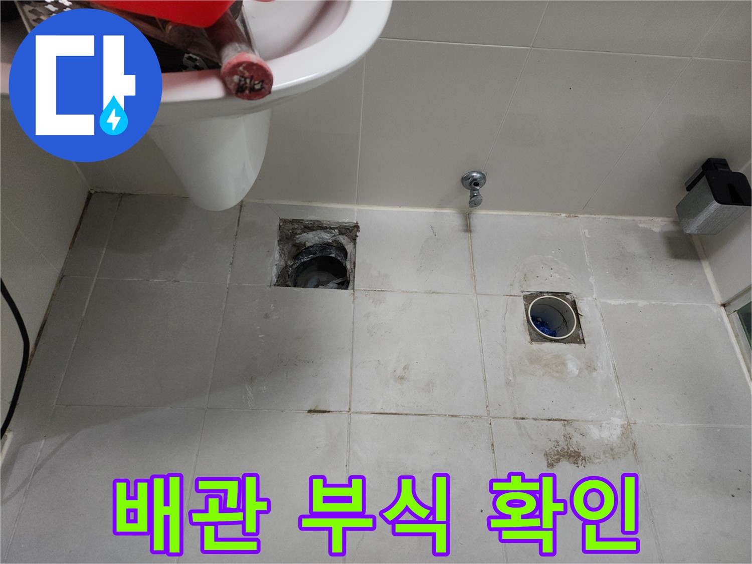 천안 욕실 바닥 누수 - 배관 부식 상태 꼼꼼하게 확인 중
