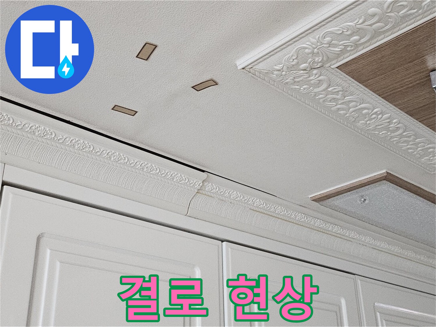 결로 현상 - 곰팡이와 누수의 원인 - 도봉구 누수