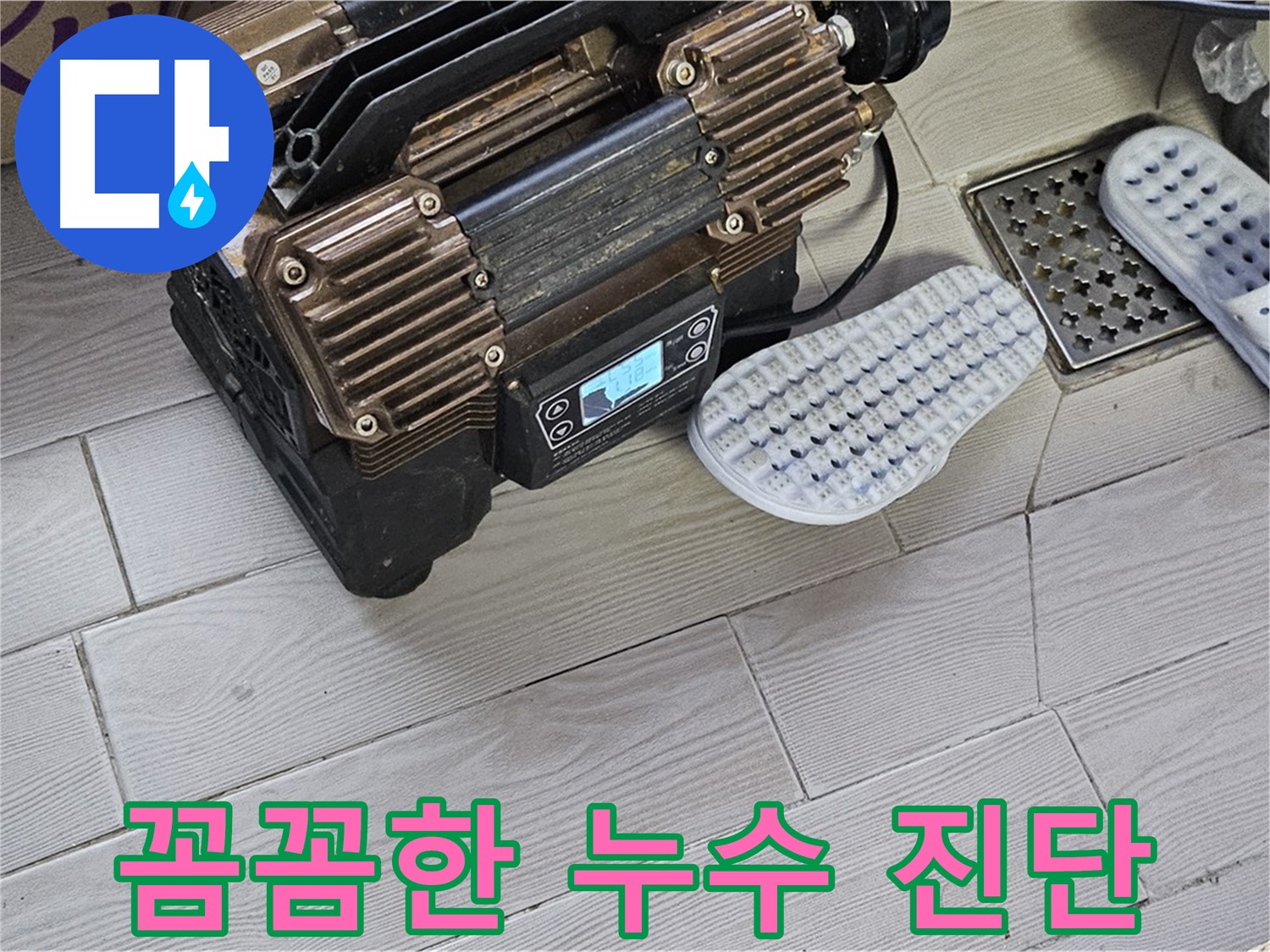 꼼꼼한 누수 진단 - 완벽한 누수 진단과 책임 시공을 약속드립니다.