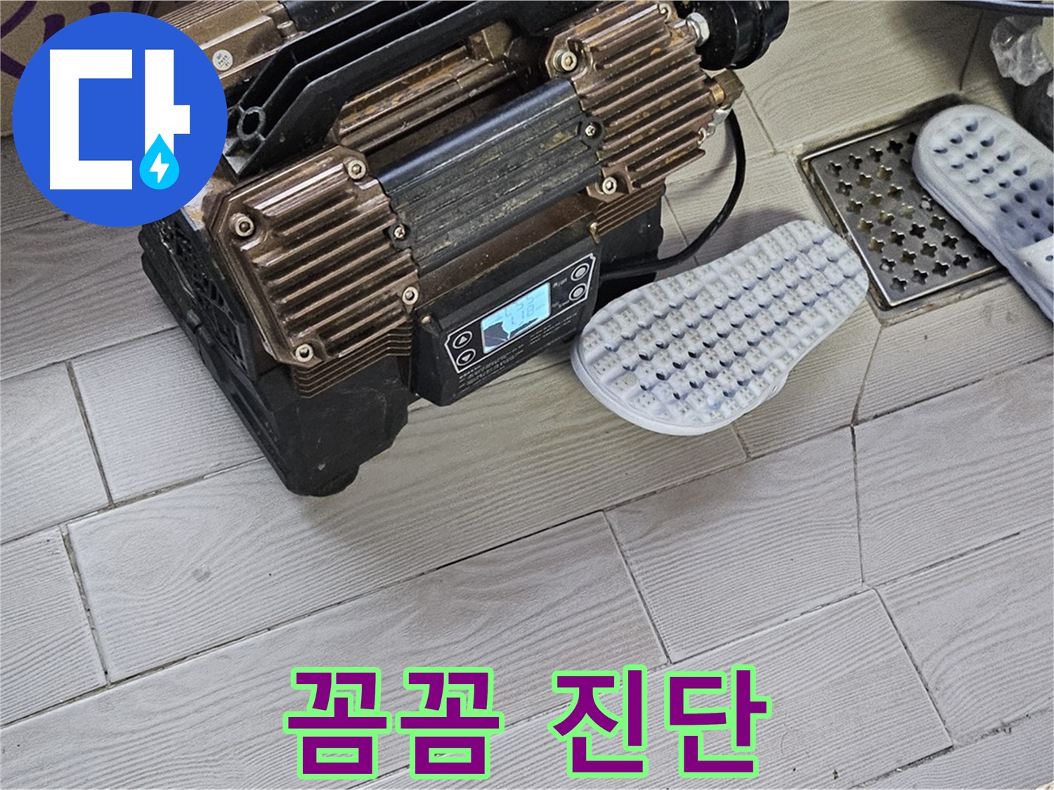 꼼꼼한 누수 진단 - 완벽한 진단과 책임 시공 약속