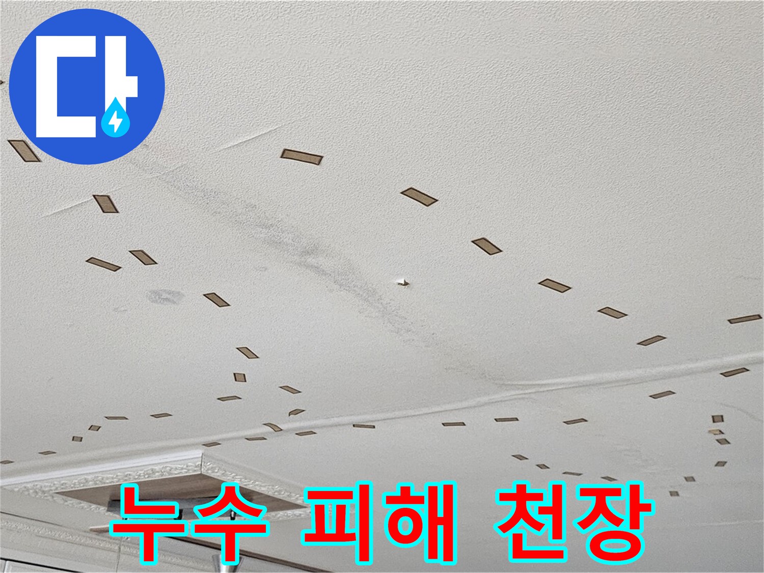 누수 피해 천장 - 도봉구 현대시티 아파트 천장에서 발생한 누수로 인해 손상된 천장 모습입니다. 빠른 보수가 필요합니다.