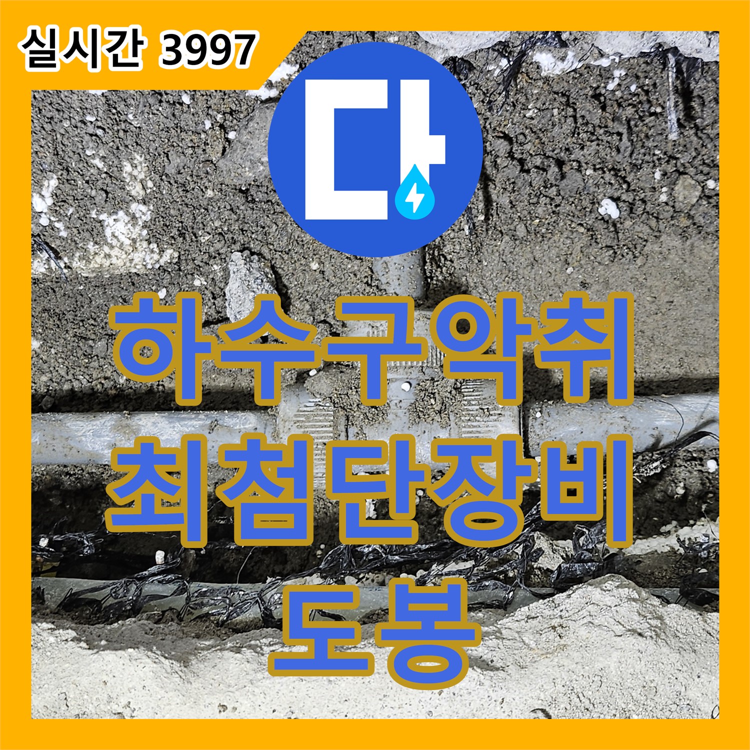 누수탐지업체, 도봉, 현대시티 싱크대 하수구 악취, 최첨단 장비로 누수 탐지