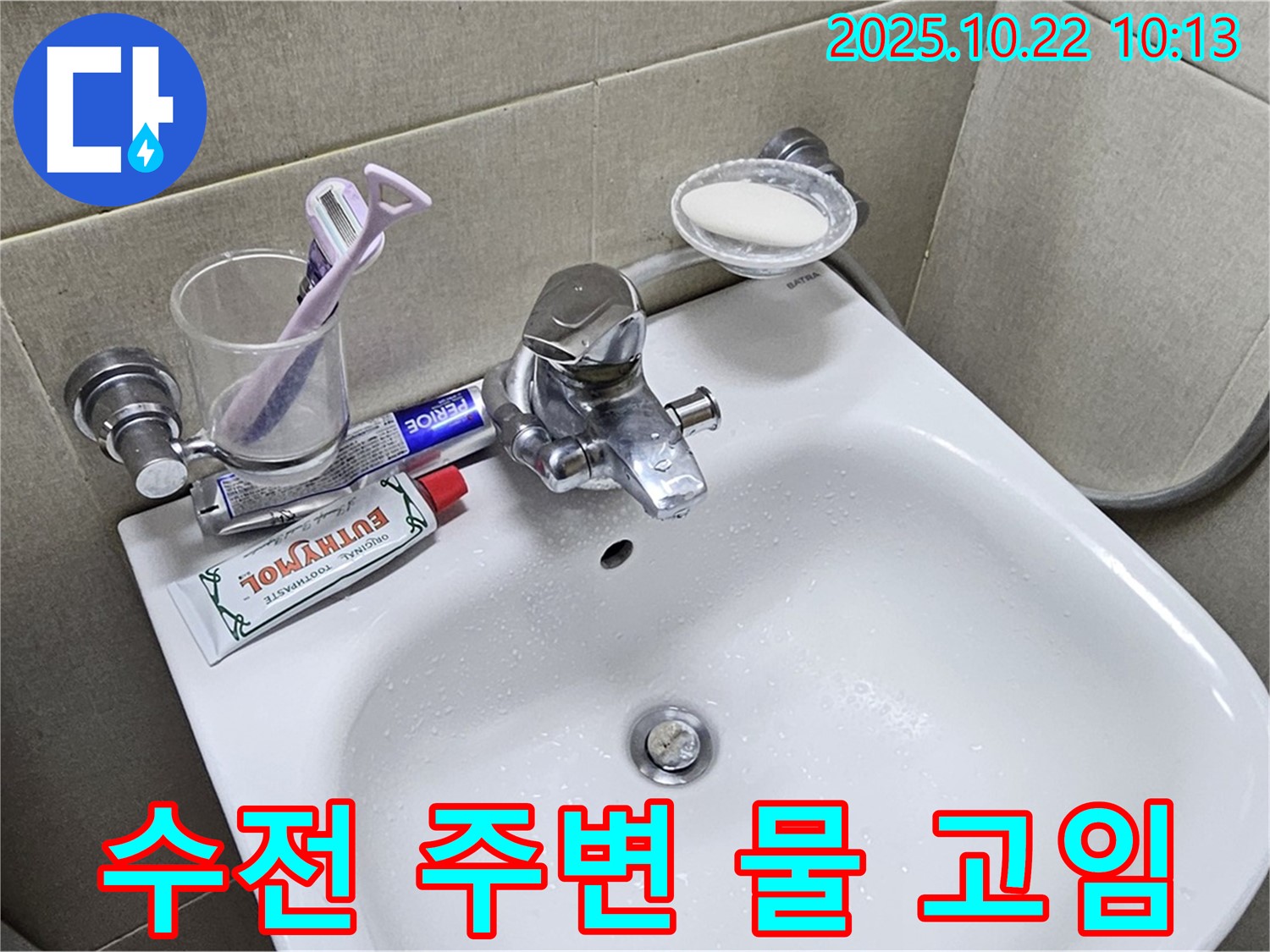 도봉 누수 - 현대시티 세면대 수전 주변 물 고임, 방치하면 큰 문제로 이어질 수 있습니다.