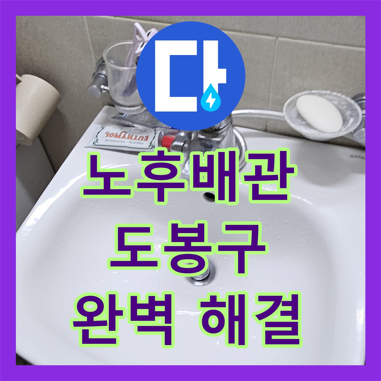 도봉구 누수, 노후배관 누수! 누수전문업체가 완벽하게 해결합니다.