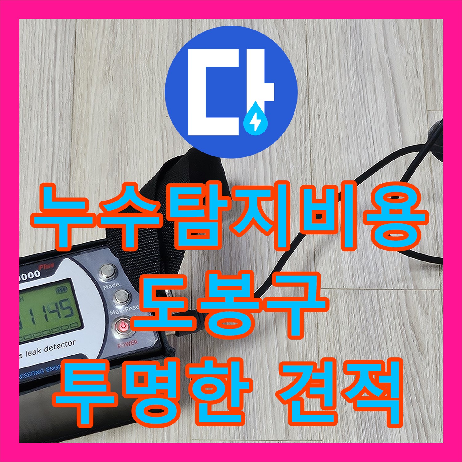 도봉구 누수탐지, 투명한 누수탐지비용으로 누수 문제를 해결하는 누수전문업체