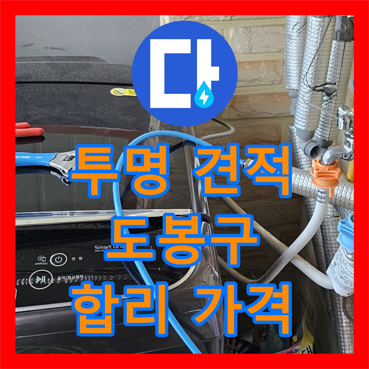 도봉구 누수탐지비용, 투명한 견적과 합리적인 가격으로 누수 해결