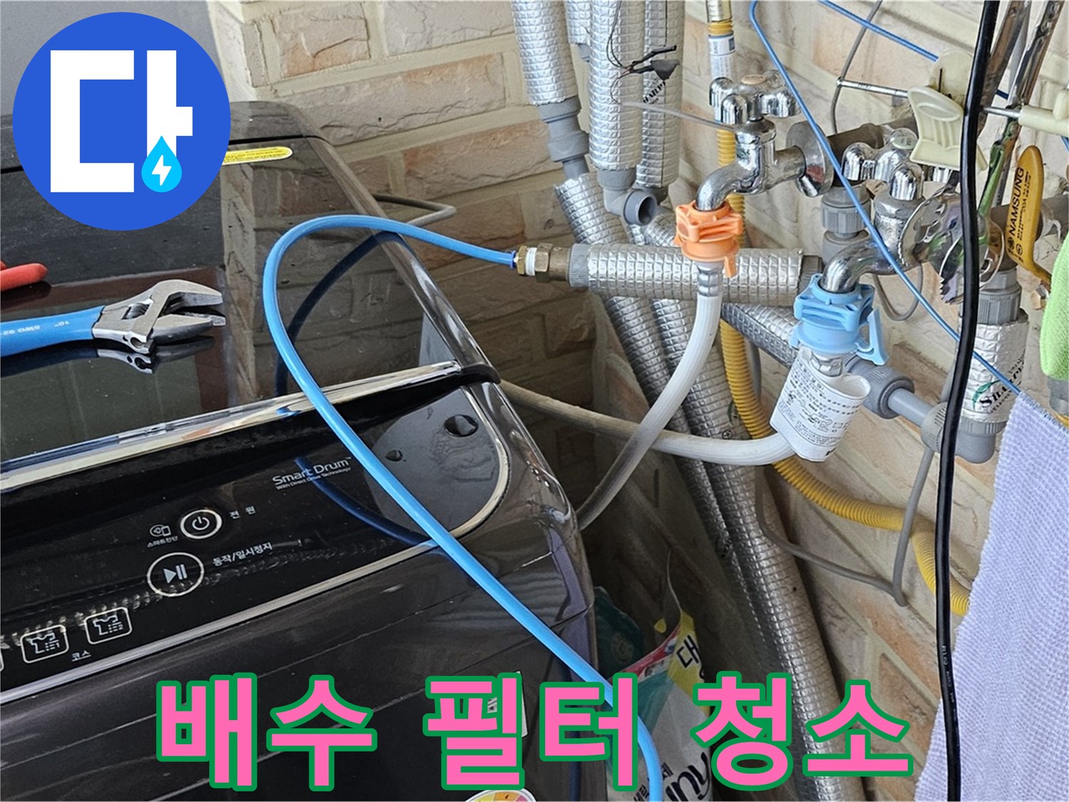 도봉구 도봉동 - 세탁기 배수 호스 필터 청소 작업