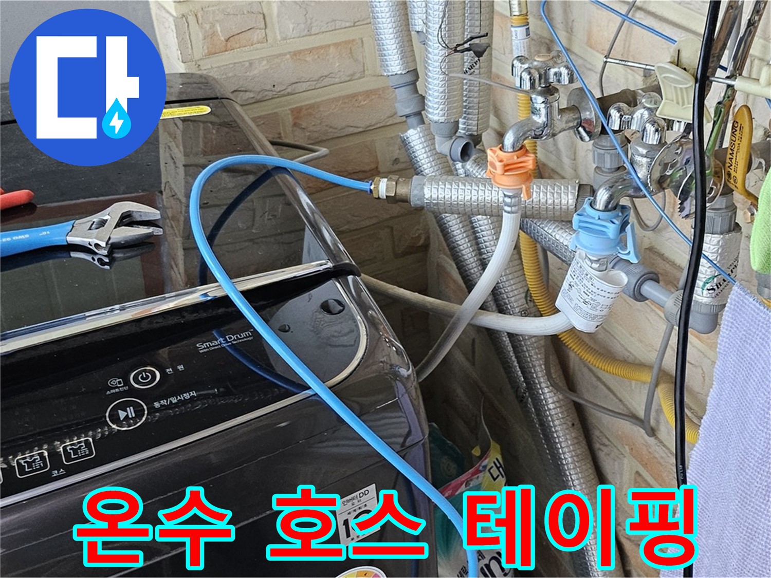도봉구 도봉동 - 세탁기 온수 호스 연결 부위 테이핑 작업