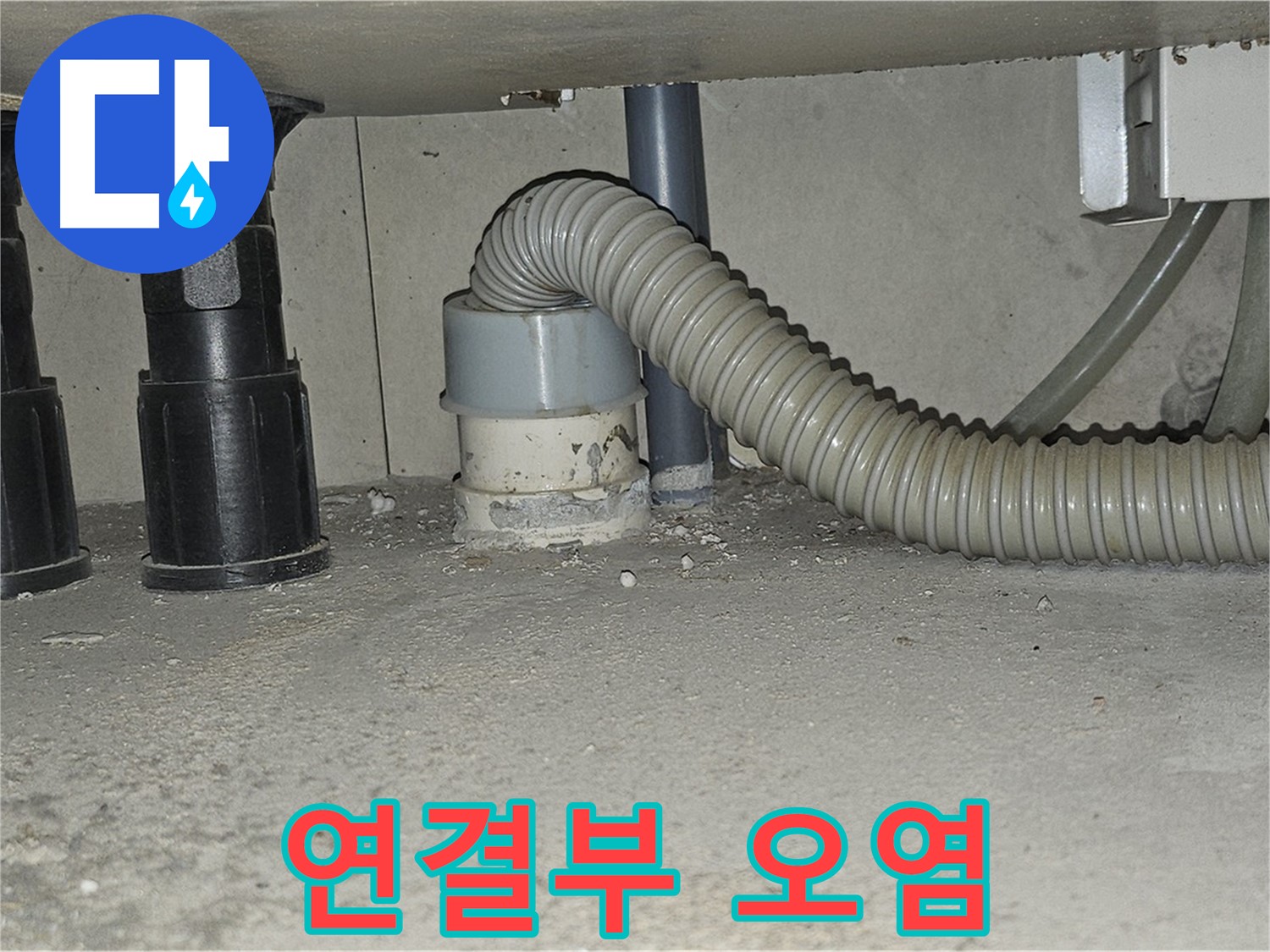 도봉구 도봉동 싱크대 누수 - 하수구 연결부 백시멘트 오염