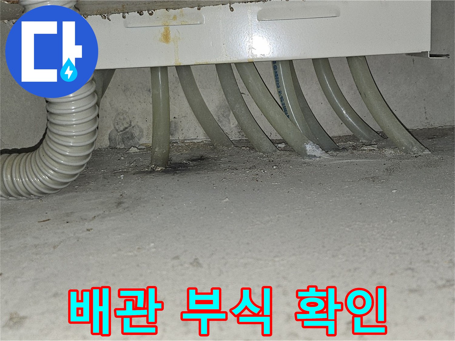 도봉구 도봉동 현대시티 난방 배관 연결부 - 부식으로 인한 누수 발생