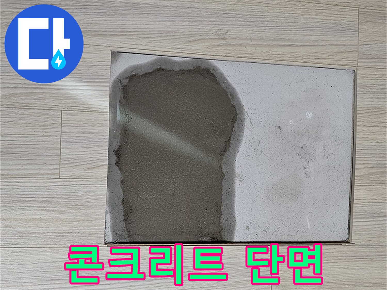 도봉구 도봉동 현대시티 - 마루 철거 후 젖은 콘크리트 단면