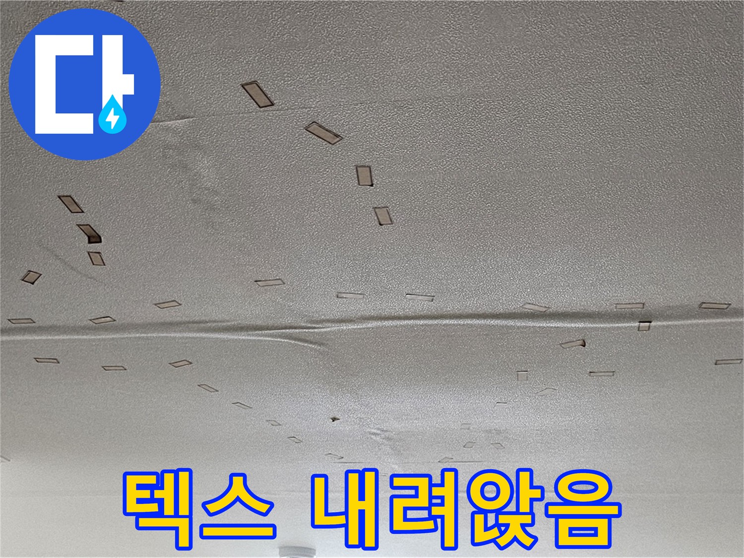 도봉구 도봉동 현대시티 아파트 - 천장 텍스 내려앉음 - 긴급 안전 점검 및 보수
