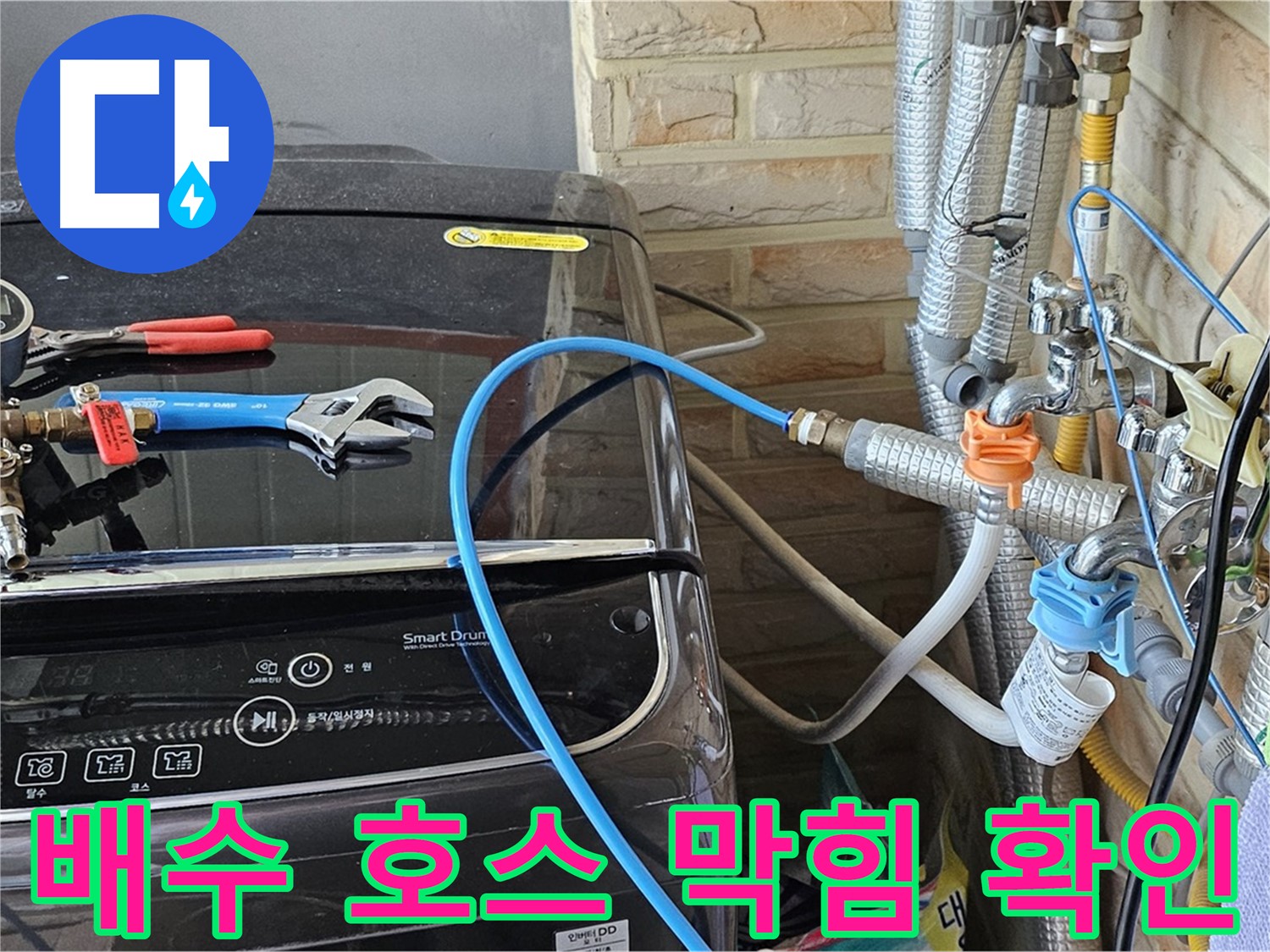도봉구 세탁실 누수 - 배수 호스 막힘 및 꺾임 상태 확인