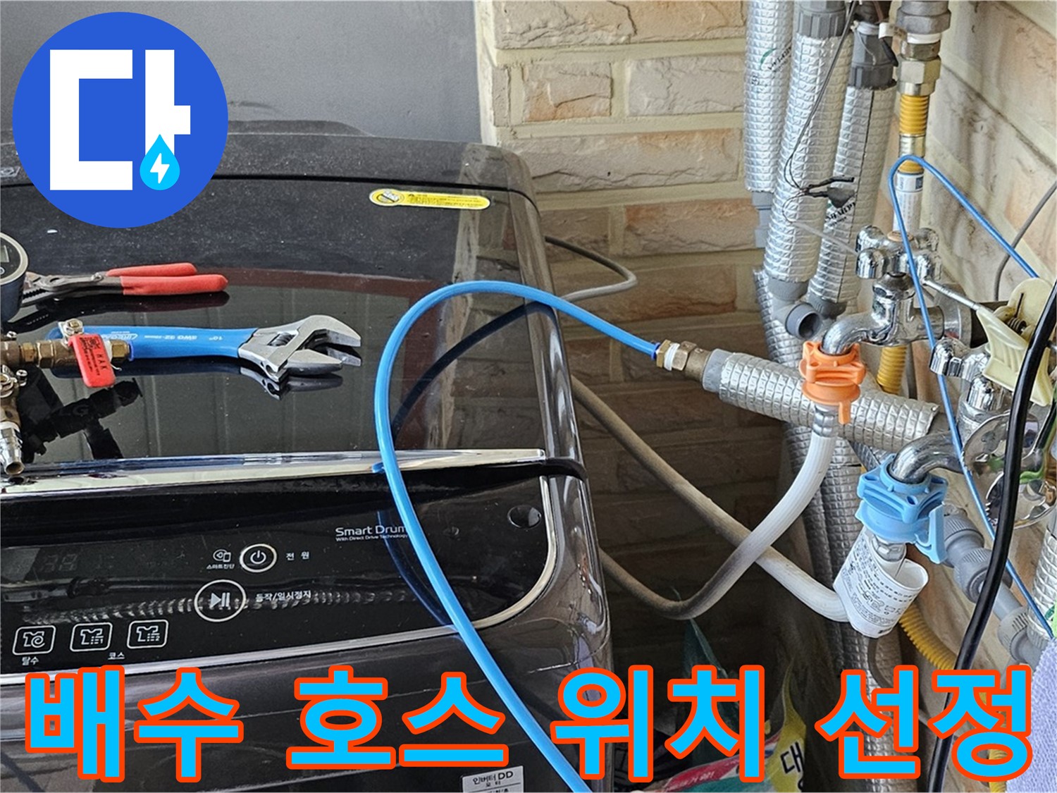 도봉구 세탁실 누수 - 배수 호스 올바른 위치 선정 및 고정