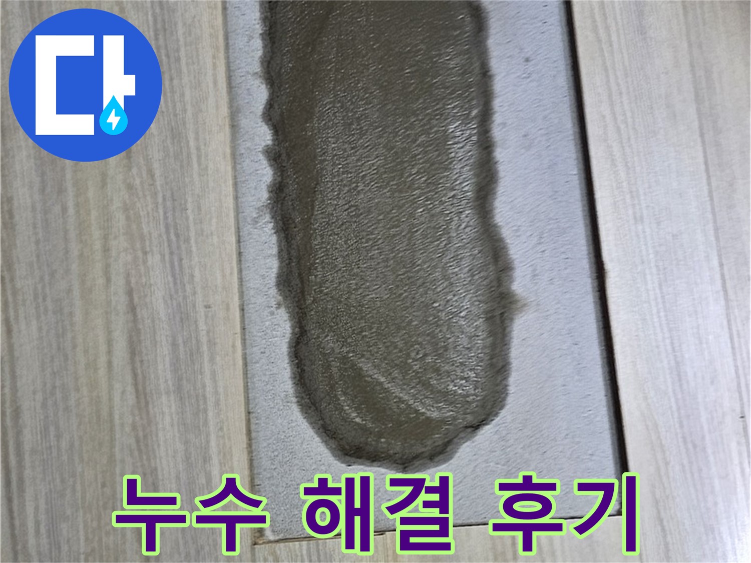 도봉구 온수배관 누수 해결 후기 - 꼼꼼한 서비스 만족!
