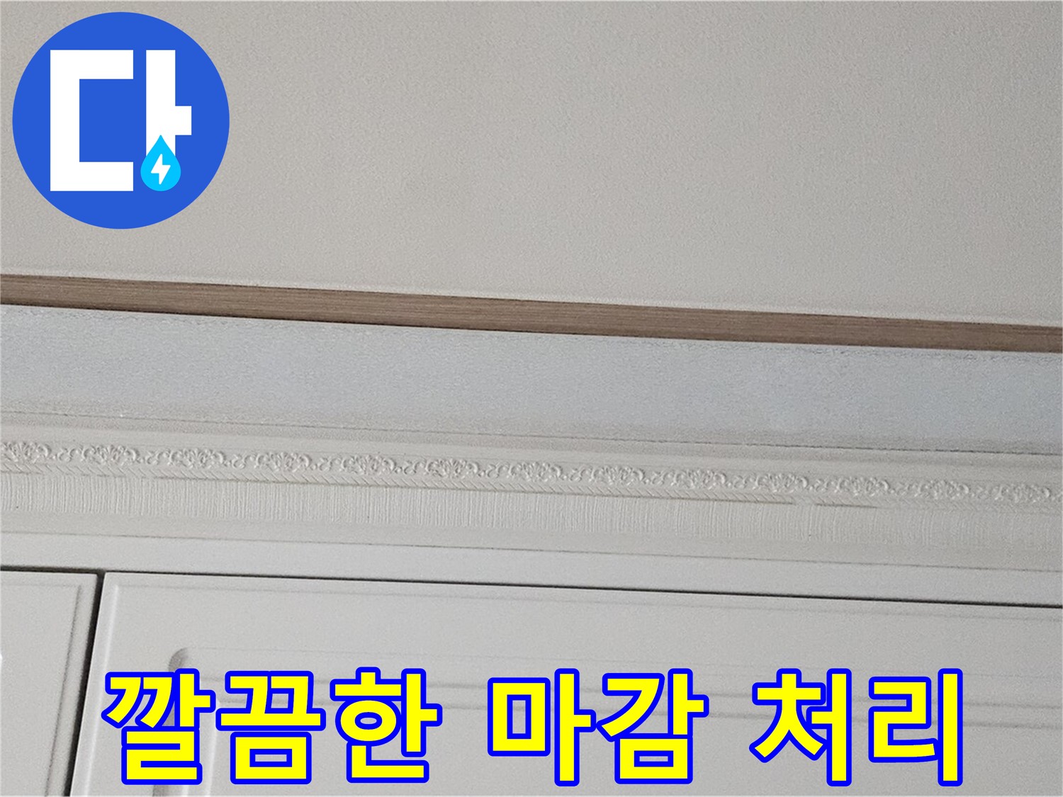 도봉구 현대시티 누수 공사 - 완벽한 마무리