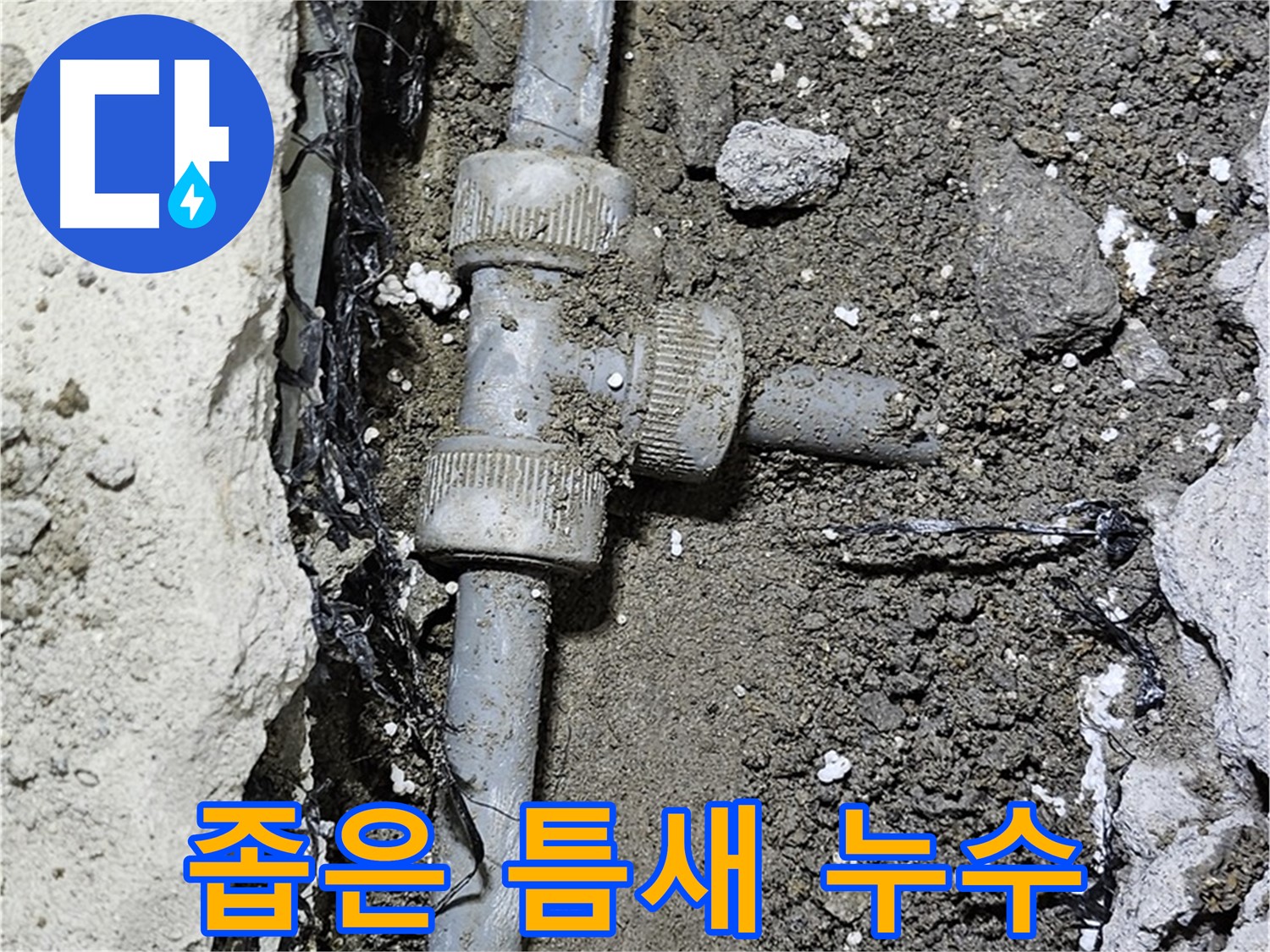 도봉구 현대시티 누수 - 좁은 틈새 속 배관 연결부에서 누수 발생