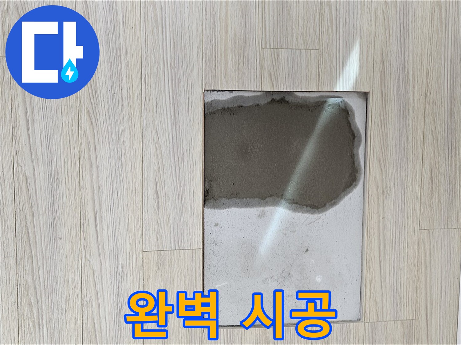 도봉구 현대시티 마루 곰팡이 - 저렴한 가격, 완벽한 시공