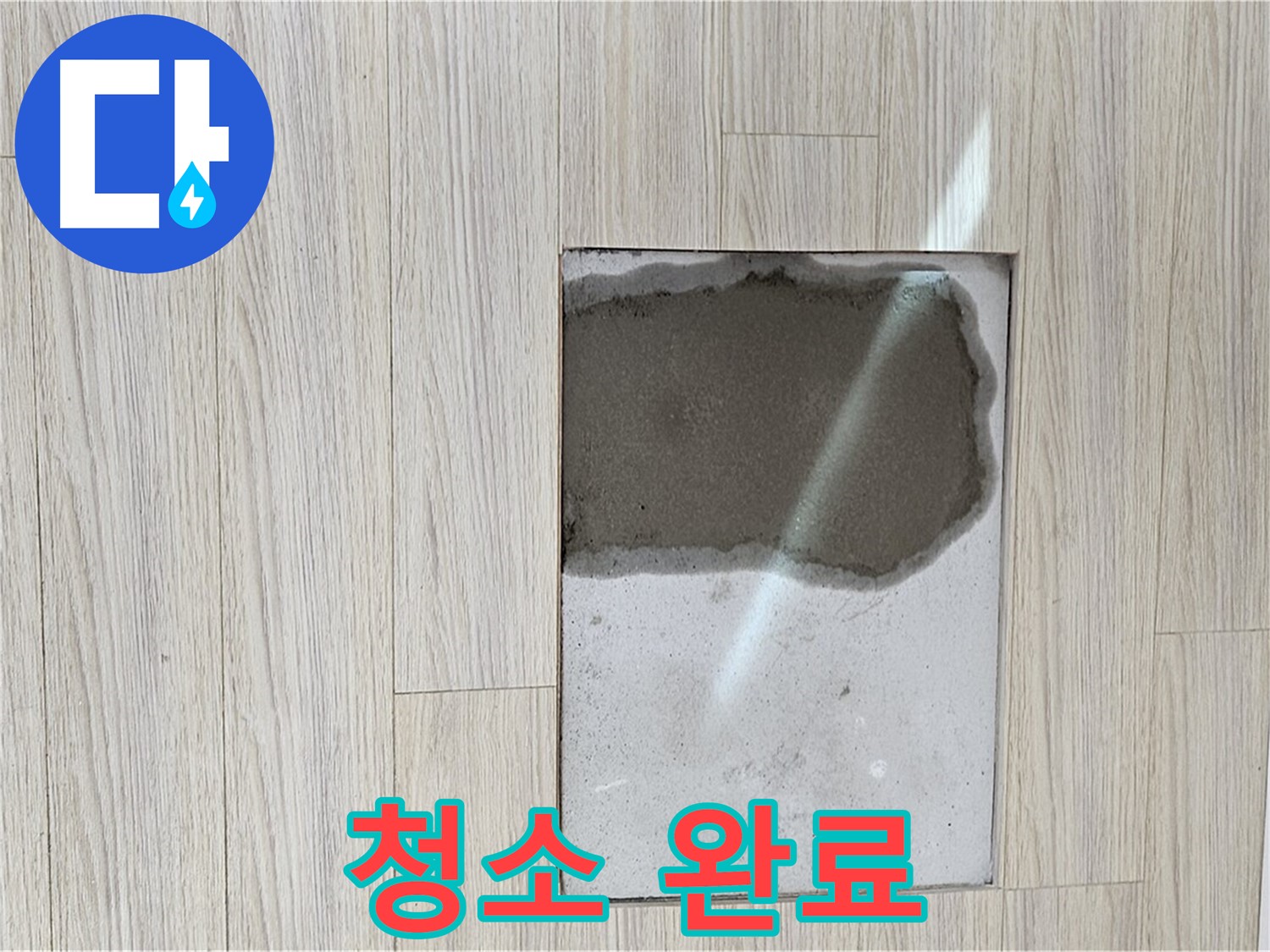 도봉구 현대시티 마루 곰팡이 - 청소 완료, 깨끗한 마루