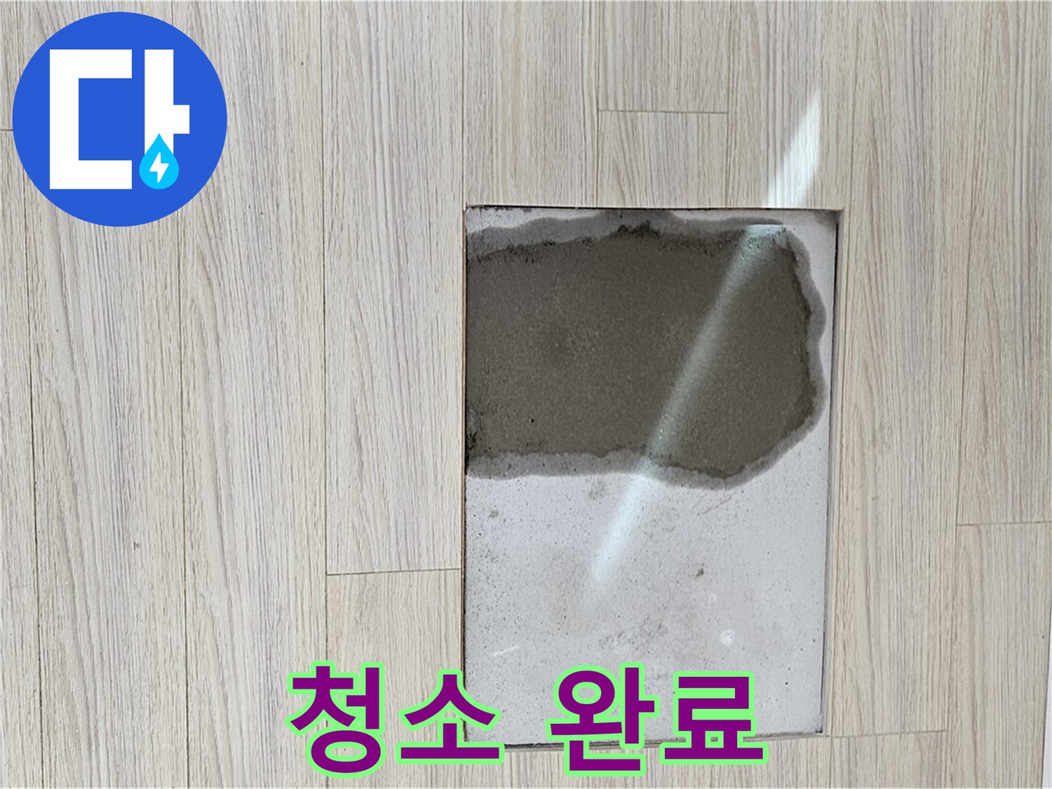 도봉구 현대시티 마루 곰팡이 - 청소 완료, 깨끗한 마루