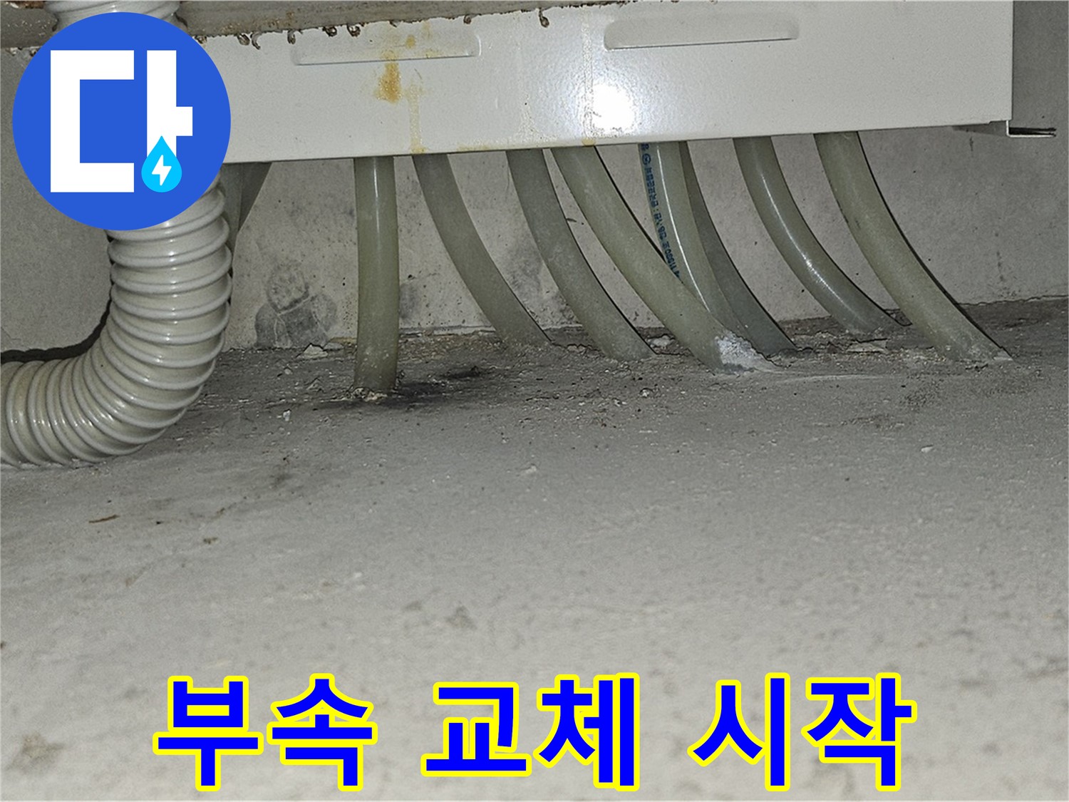 도봉구 현대시티 싱크대 하수 배관 누수 - 새 부속으로 교체 작업을 시작합니다.