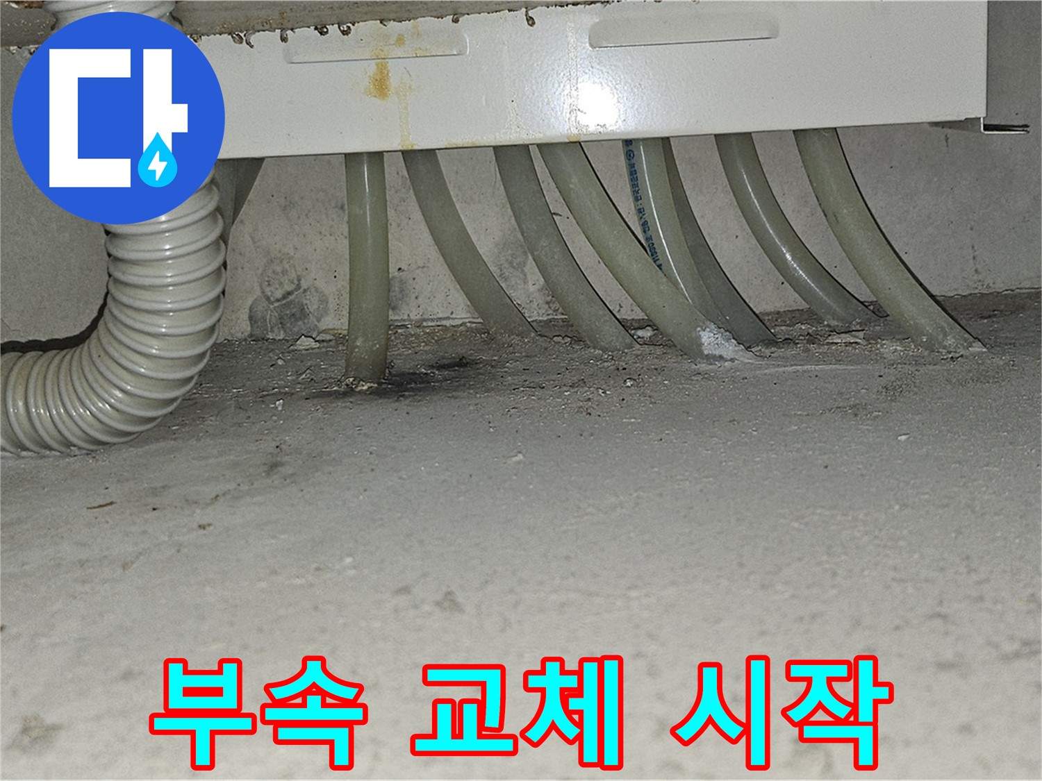 도봉구 현대시티 싱크대 하수 배관 누수 - 새 부속으로 교체 작업을 시작합니다.
