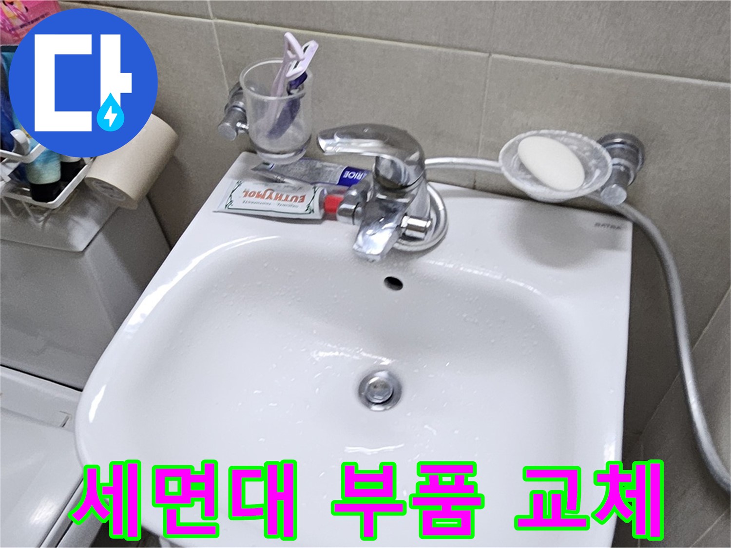 도봉구 현대시티 아파트 세면대 누수 - 정품 부품 사용으로 오래가는 누수 해결을 약속드립니다.