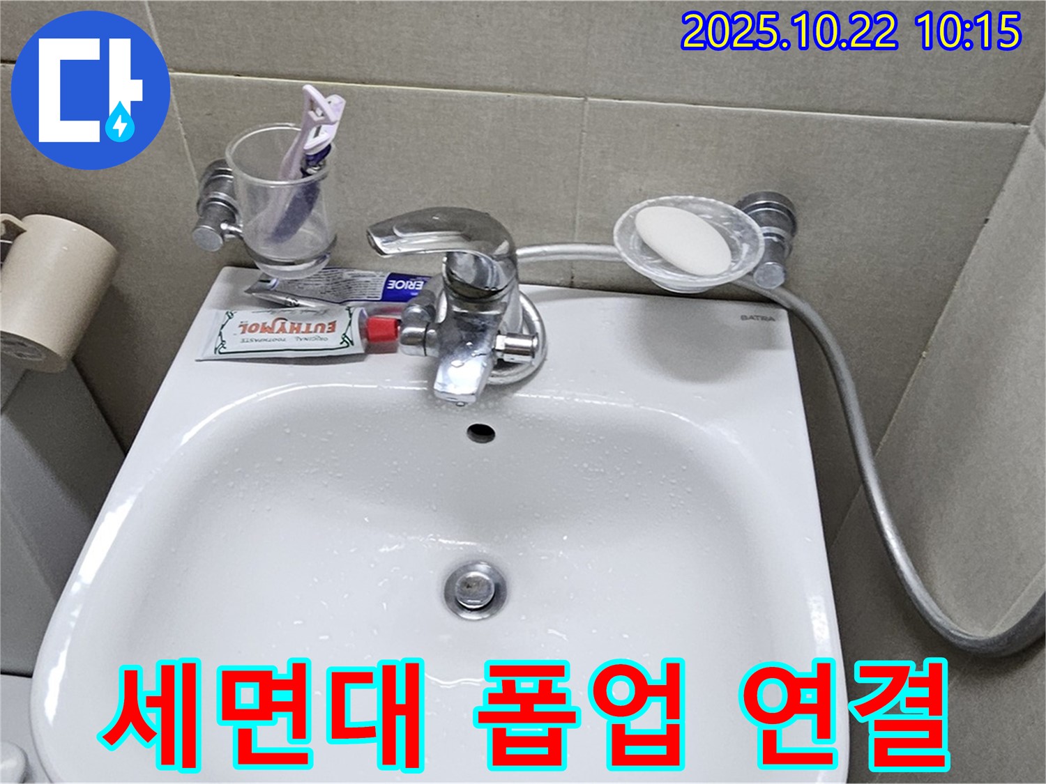 도봉구 현대시티 아파트 세면대 - 폽업 연결대 누수 신속하게 해결