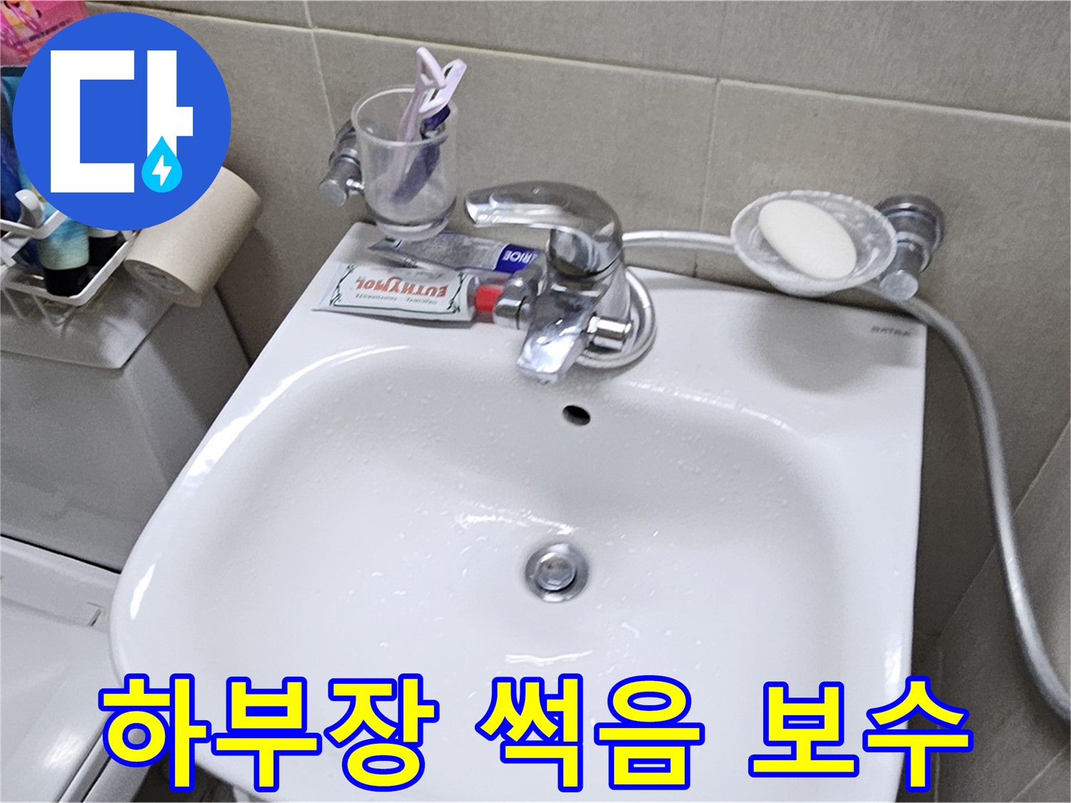 도봉구 현대시티 아파트 - 세면대 하부장 썩음 - 누수 원인 진단 및 보수로 쾌적한 욕실을 만들어 드립니다.